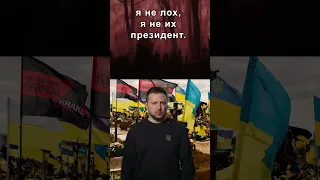 Обращение Зеленского к украинцам: Хотите жить, бегите...