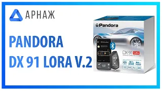 Pandora DX 91 LoRa v 2 Автосигнализация. Комплектация