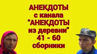 Анекдоты с канала Анекдоты из деревни 41 - 60 сборники