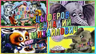 Сказки Цыферова