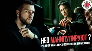 РАЗБОР МАТРИЦЫ. Нео обманули!