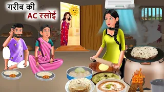 Kahani गरीब की AC रसोई| Garib ki kahaniyan | Hindi Kahaniyan | Moral stories in Hindi| Best Story TV