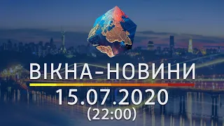 Вікна-новини. Выпуск от 15.07.2020 (22:00) | Вікна-Новини