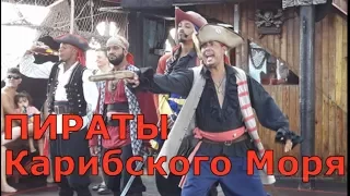 Пираты Карибского моря в Доминикане