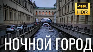 Санкт-Петербург 2021 - Ночной город, прогулка по каналам ночью (канал Грибоедова, Фонтанка)