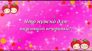 Что нужно для пижамной вечеринки?!💖😘💝