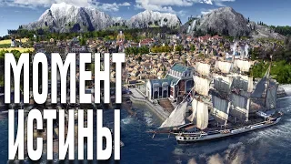 ANNO 1800 КОМПАНИЯ (ЭКСПЕРТ) ЧАСТЬ 6 МОМЕНТ ИСТИНЫ