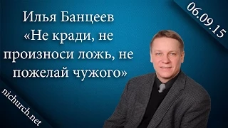И.Банцеев "Не кради, не произноси ложь, не пожелай чужого" 06.09.15