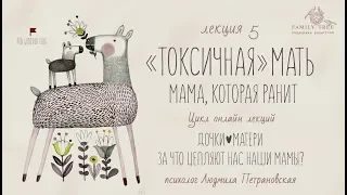 "ТОКСИЧНАЯ" МАТЬ Мама, которая ранит | Людмила Петрановская |Фрагмент лекции |Цикл «Дочки — матери»