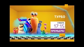 Турбо Суббота 17:15 Премьера На СТС