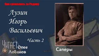 Лузин Игорь Васильевич. Часть 2. Они сражались за Родину. Проект Дмитрия Куринного. Саперы.