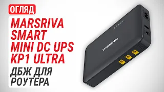 Огляд ДБЖ для роутерів MARSRIVA Smart Mini DC UPS KP1 Ultra: На випадок блекауту