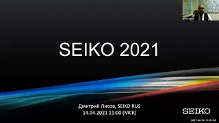 Презентация Seiko 2021. Russian Watch Week