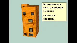 Отопительная печь с хлебной камерой 3 5 на 3 5 кирпича