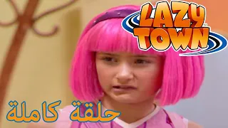 مرحبًا بكم في LazyTown |  ليزي ت | فيلم كرتون HD