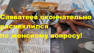 Савватеев окончательно расчехлился по женскому вопросу!