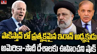 ట్విస్ట్ ఇచ్చిన ఇరాన్ అధ్యక్షుడు | Iran President Visits Pakistan after Conflict | hmtv