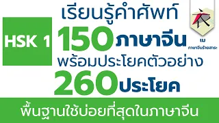 เรียนรู้คำศัพท์  HSK 1   150 คำ พร้อม 220 รูปประโยคตัวอย่าง  + ( PDF)  ได้ฟรี!!!  ที่