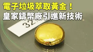 電子垃圾萃取黃金！皇家鑄幣廠引進新技術 - 金屬回收物 - 科技新聞