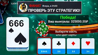 Я ПРОВЕРИЛ СТРАТЕГИЮ от ПОДПИСЧИКА и СЛОВИЛ ЖЁСТКИЙ ЗАНОС... / LUCKY CARD Лучшая Стратегия 2023