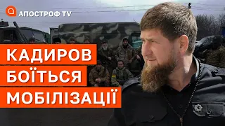 КАДИРОВ БОЇТЬСЯ МОБІЛІЗАЦІЇ: озброювати людей в Чечні небезпечно для влади  / Ейдман