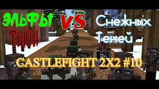 ЧЁРНЫЕ ЭЛЬФЫ ИМБА! ► CastleFight №10