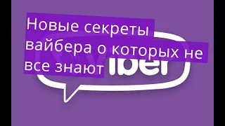 Новые секреты вайбера о которых не все знают