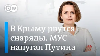 Взрывы в Крыму. МУС напугал Путина. Минздрав РФ призывает рожать раньше и больше. DW Новости Шоу