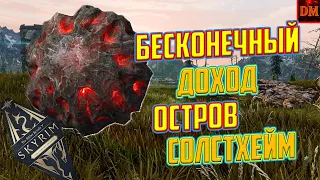 Бесконечное ЗОЛОТО - Остров СОЛСТХЕЙМ - The Elder Scrolls V: Skyrim Anniversary Edition