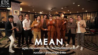 ETC ชวนมาแจม l MEAN x ETC EP 36