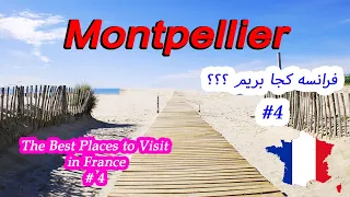 سفر به شهر مونت پلیه  #فرانسه Travel to #Montpellier  in southern #France,