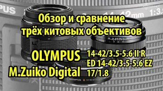 Обзор и сравнение трёх китовых объективов Olympus