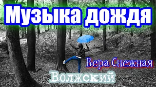 Снежная Вера и Волжский  -  Музыка дождя.