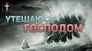 Христианские Песни - Утешаюсь Господом - Тимофей Русавук