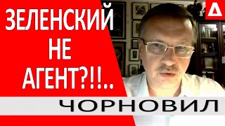 ..Зеленского НЕ могли НЕ завербовать!.. "Какая разница".. "Один народ".. Консерва.. Чорновил