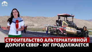 Строительство альтернативной дороги Север - Юг продолжается