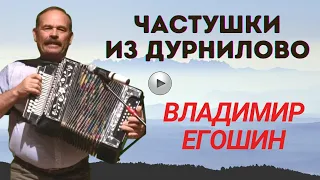 Владимир Егошин. Частушки из ДуРнилово. Фестиваль. #частушки