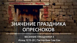 Весенние праздники 5 | Значение Праздника Опресноков | Исход 12:15-20