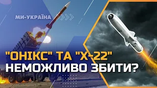 Смертельные ракеты РФ: Почему украинской ПВО трудно сбить "Оникс" и "Х-22"?