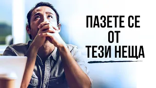 ПАЗЕТЕ СЕ ОТ ТЕЗИ НЕЩА | Християнска Мотивация