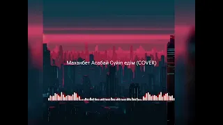 Сүйіп едім (COVER)