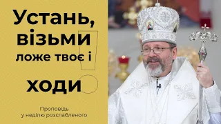 Проповідь Блаженнішого Святослава у неділю розслабленого