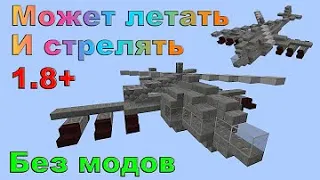 Боевой вертолёт в Minecraft Без модов. Способен летать и стрелять во всех направлениях.