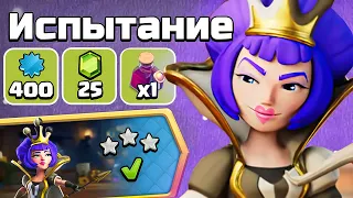 КАК ПРОЙТИ ГАМБИТ ШАХМАТНОЙ КОРОЛЕВЫ CLASH OF CLANS