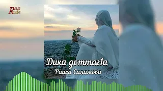 Красивая песня про подругу! Раиса Саламова - Дика доттаг1а
