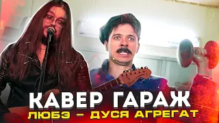 G-Factory - Дуся Агрегат (Cover for Batya сериал Гараж)