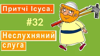 Розповіді Доброї Книги. Притчі Ісуса. Неслухняний слуга