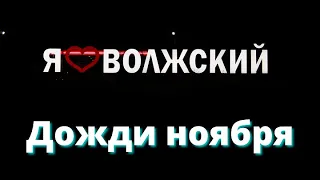 Жизнь в городе. Волжский. Дожди Ноября 2023г.