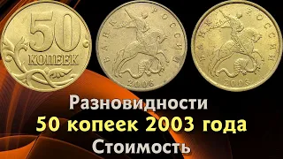 50 копеек 2003 года. Стоимость монет. Определение разновидностей. Редкие монеты.