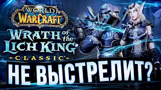 ЛИЧ КИНГ НЕ ВЫСТРЕЛИТ? – что происходит с WOW Classic